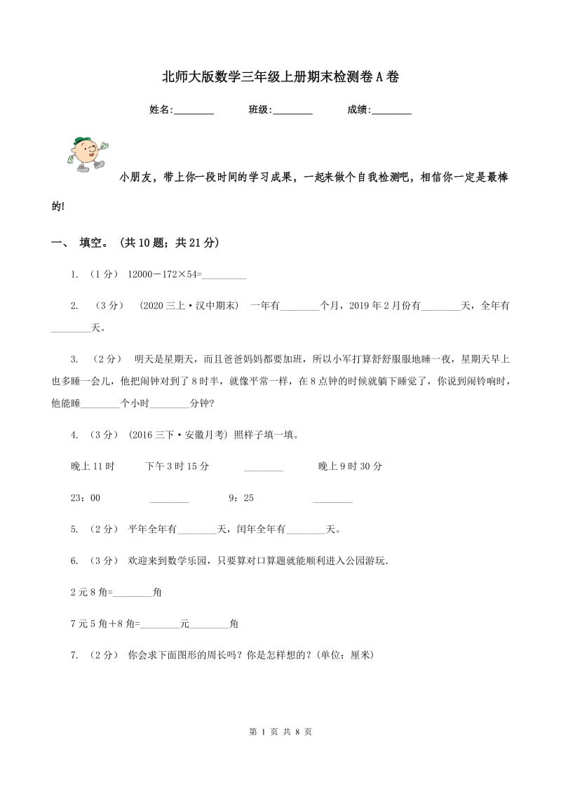 北师大版数学三年级上册期末检测卷A卷_第1页