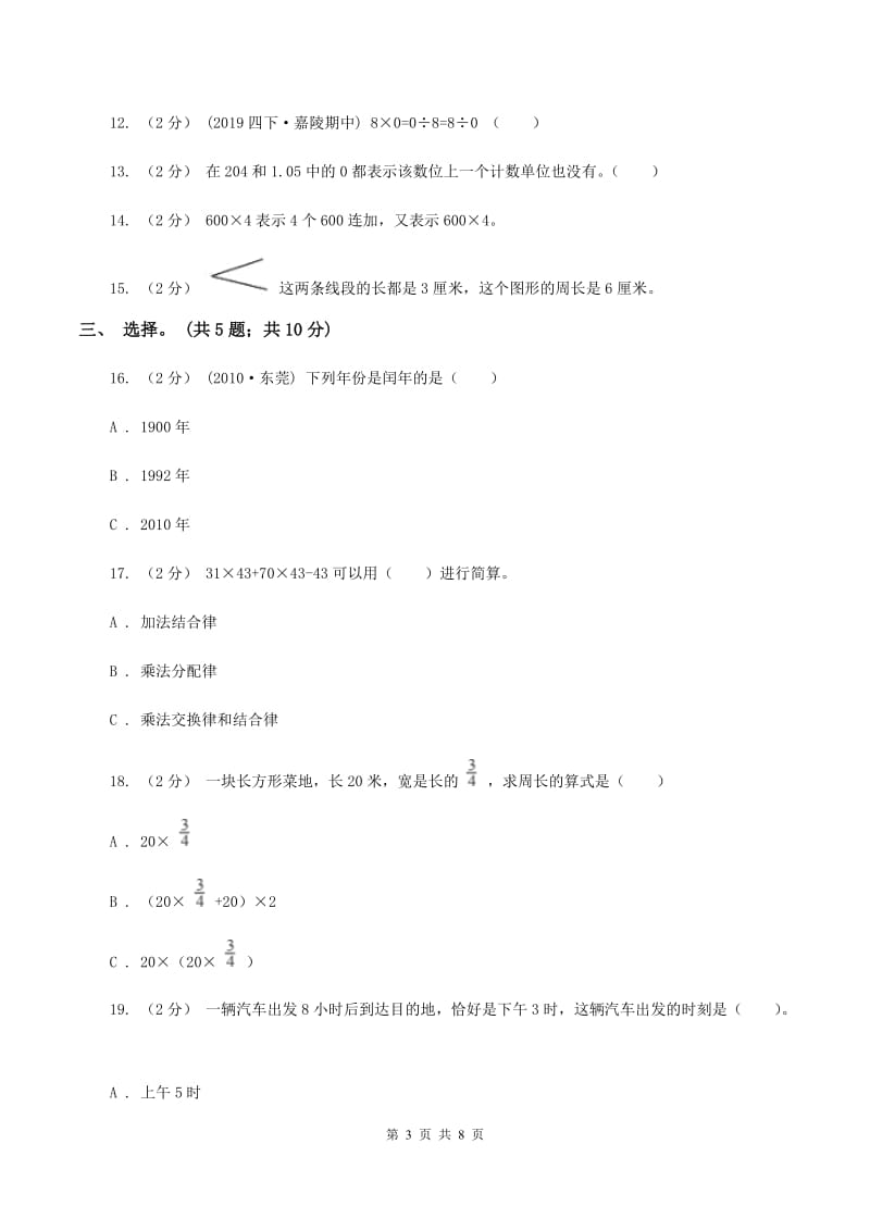 北师大版数学三年级上册期末检测卷A卷_第3页