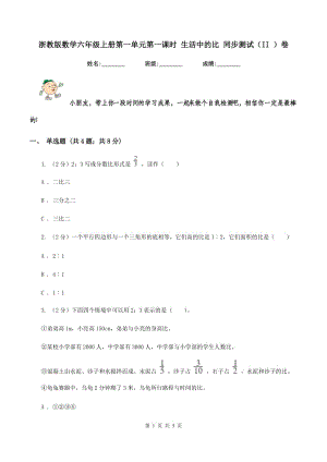 浙教版數(shù)學六年級上冊第一單元第一課時 生活中的比 同步測試（II ）卷