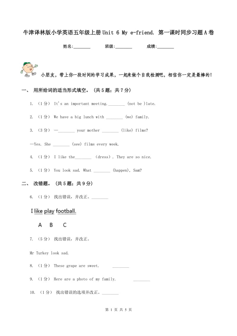 牛津译林版小学英语五年级上册Unit 6 My e-friend. 第一课时同步习题A卷_第1页