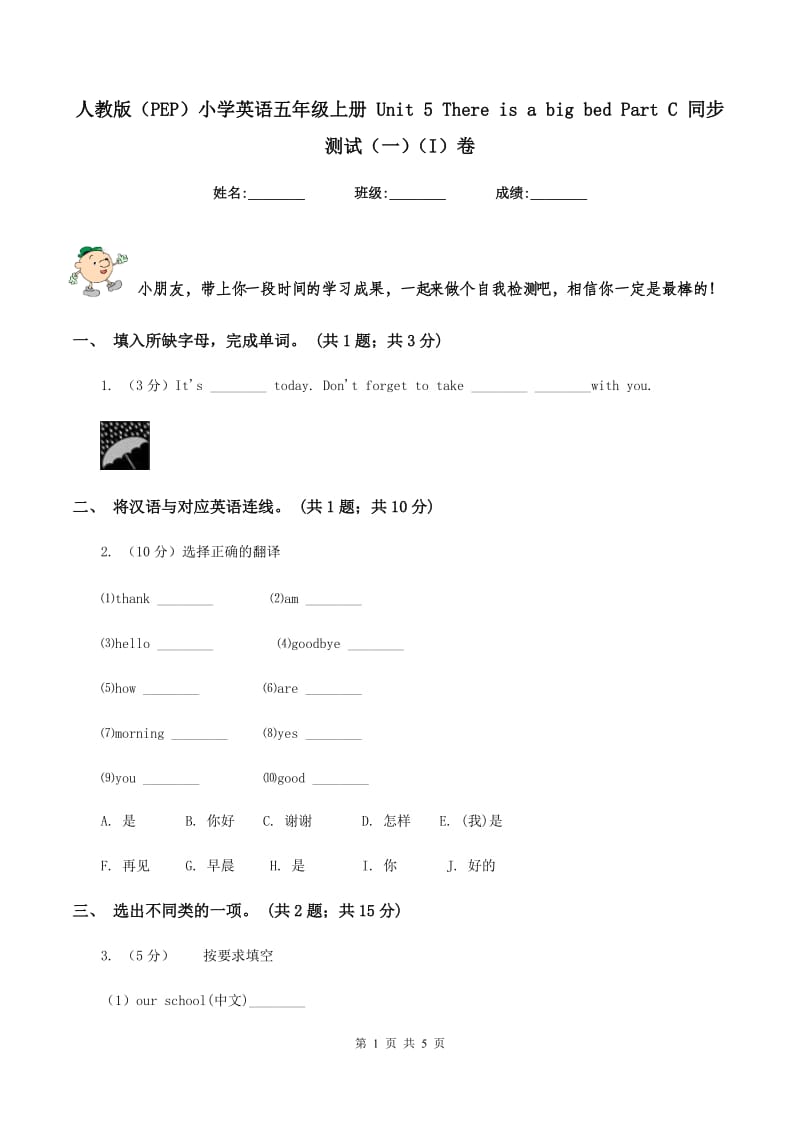 人教版（PEP）小学英语五年级上册 Unit 5 There is a big bed Part C 同步测试（一）（I）卷新版_第1页