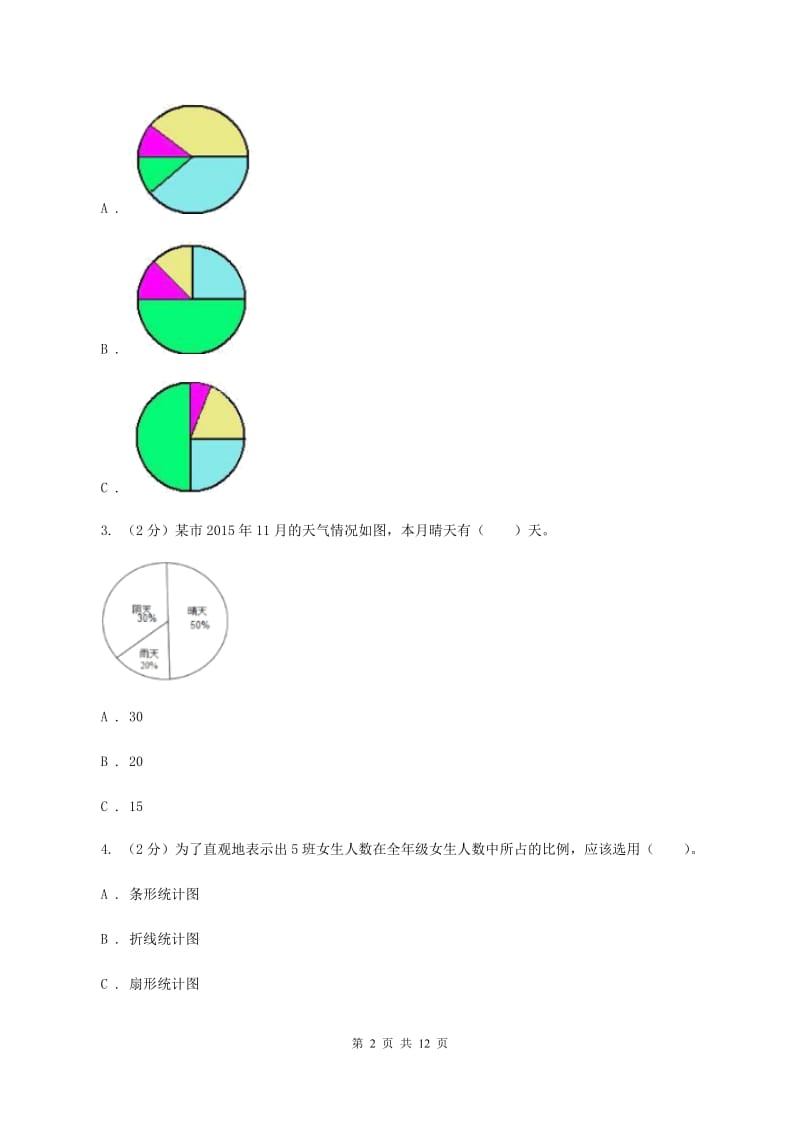 北师大版六年级上册数学期末专项复习冲刺卷（七）：扇形统计图A卷_第2页