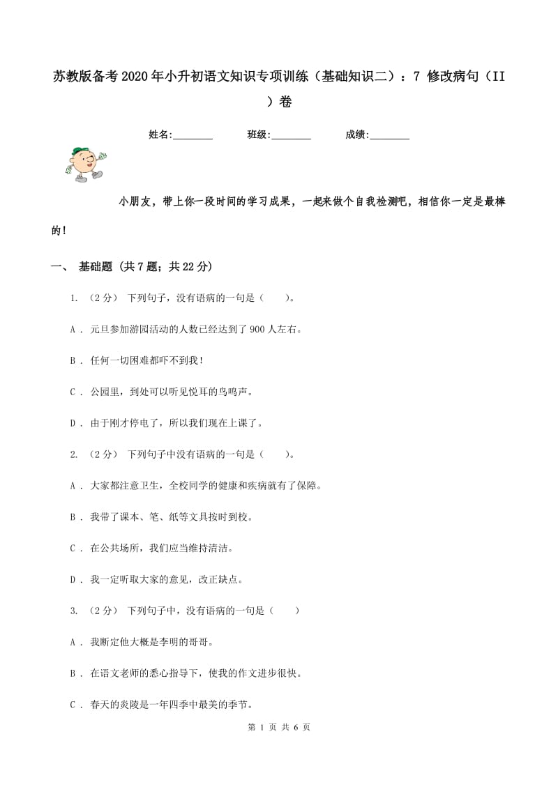 苏教版备考2020年小升初语文知识专项训练（基础知识二）：7 修改病句（II ）卷_第1页