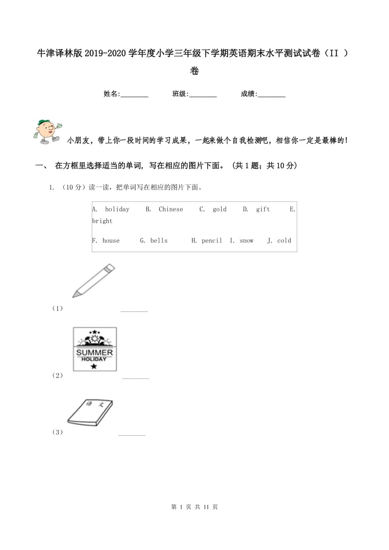 牛津译林版2019-2020学年度小学三年级下学期英语期末水平测试试卷（II ）卷_第1页