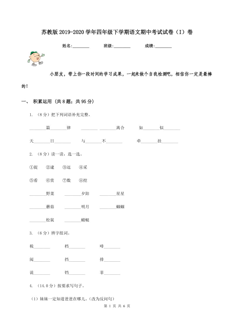 苏教版2019-2020学年四年级下学期语文期中考试试卷（I）卷_第1页