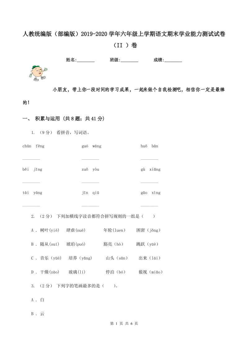 人教统编版（部编版）2019-2020学年六年级上学期语文期末学业能力测试试卷（II ）卷_第1页