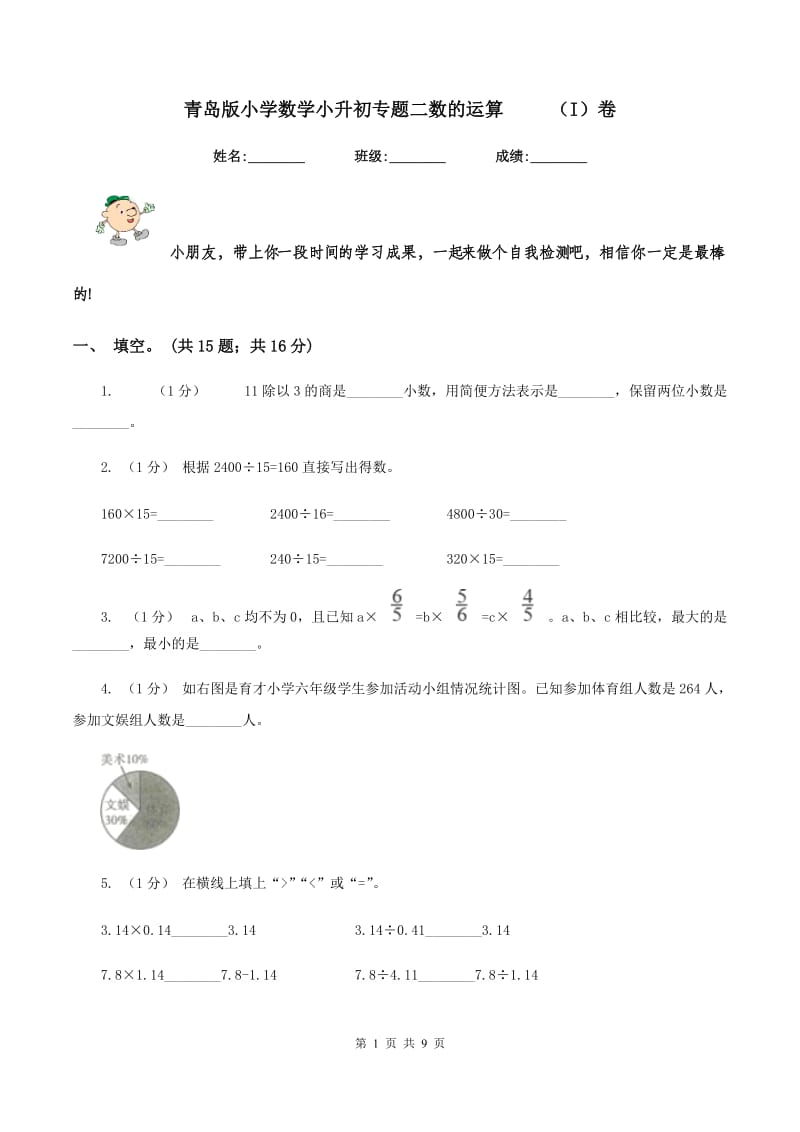 青岛版小学数学小升初专题二数的运算 （I）卷_第1页