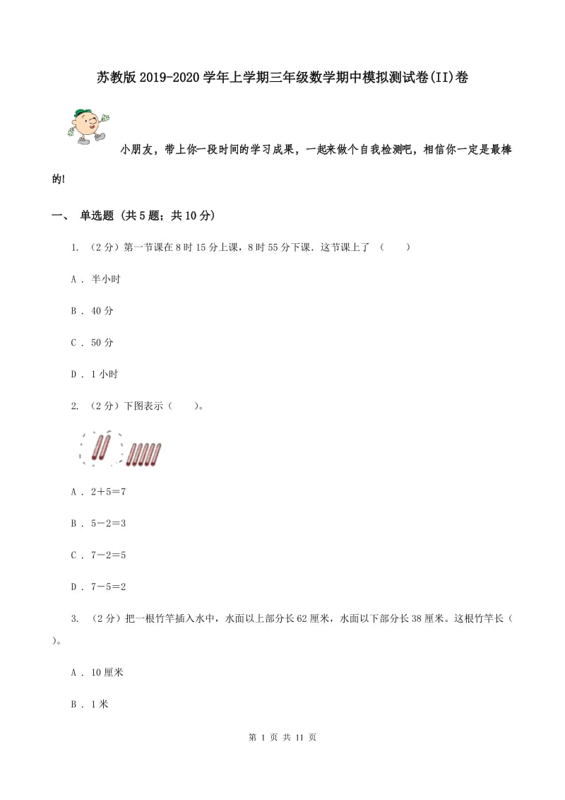 苏教版2019-2020学年上学期三年级数学期中模拟测试卷(II)卷_第1页