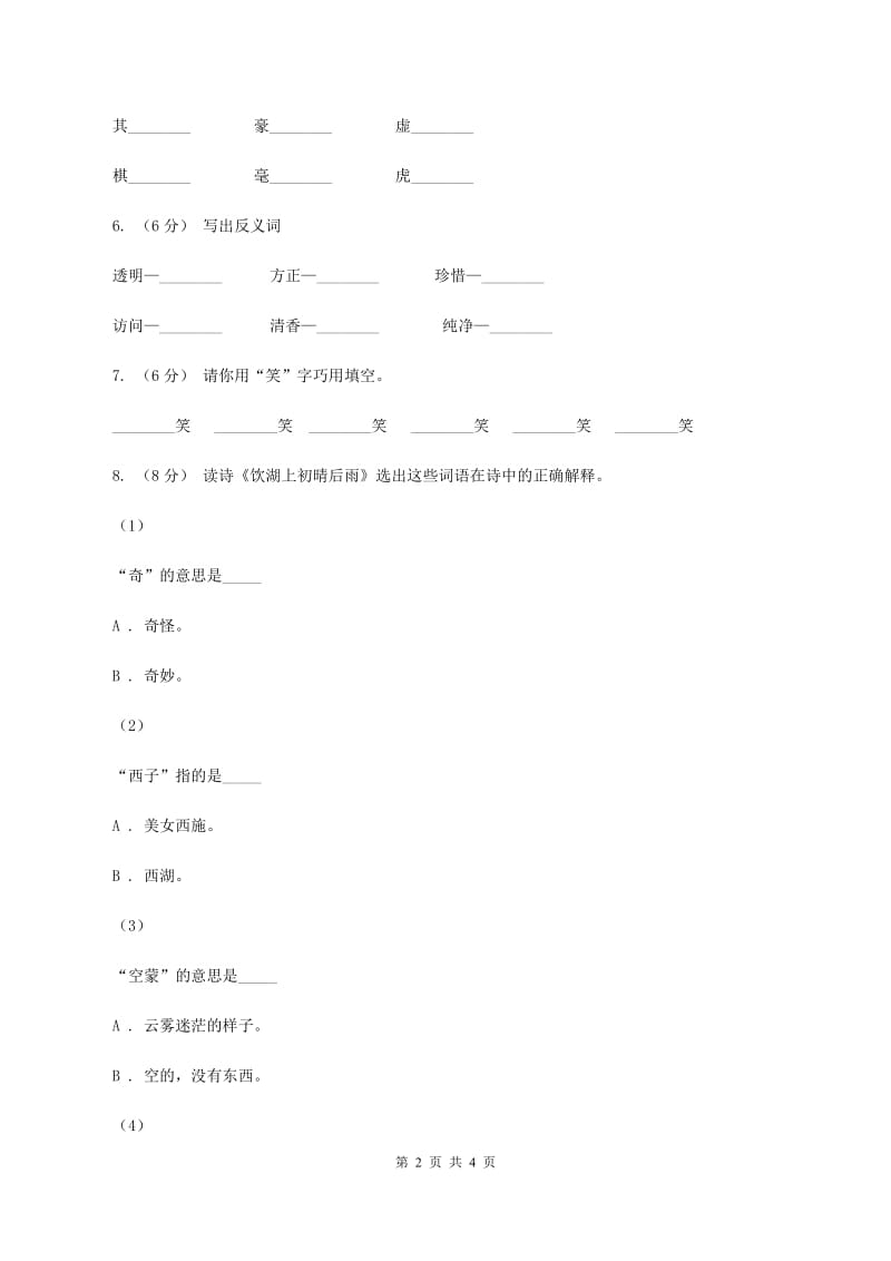 部编版2019-2020学年二年级下册语文课文4画杨桃同步练习（I）卷_第2页