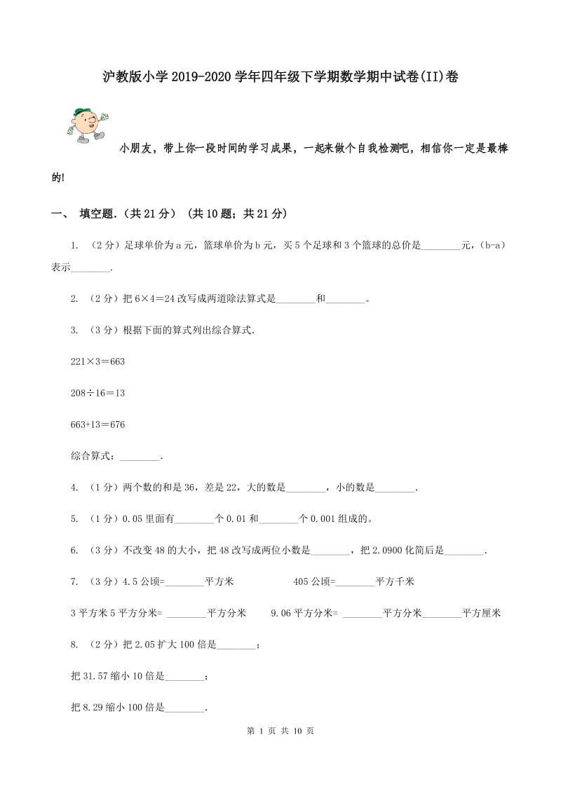 沪教版小学2019-2020学年四年级下学期数学期中试卷(II)卷_第1页