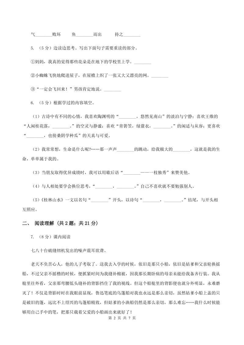 苏教版2019-2020学年四年级上学期语文期末考试语文试题（I）卷_第2页