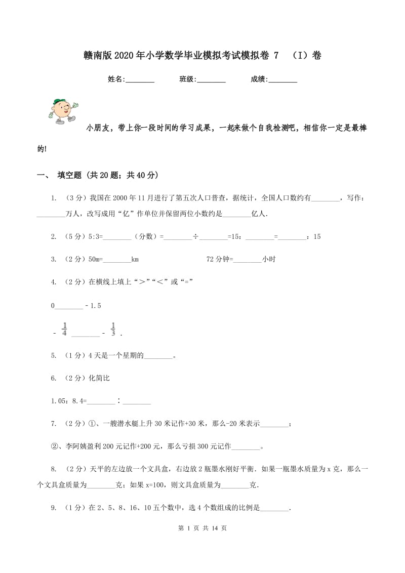 赣南版2020年小学数学毕业模拟考试模拟卷 7（I）卷_第1页