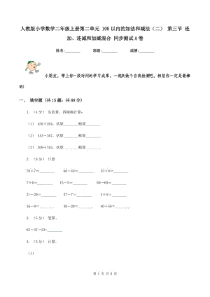 人教版小學(xué)數(shù)學(xué)二年級上冊第二單元 100以內(nèi)的加法和減法（二） 第三節(jié) 連加、連減和加減混合 同步測試A卷