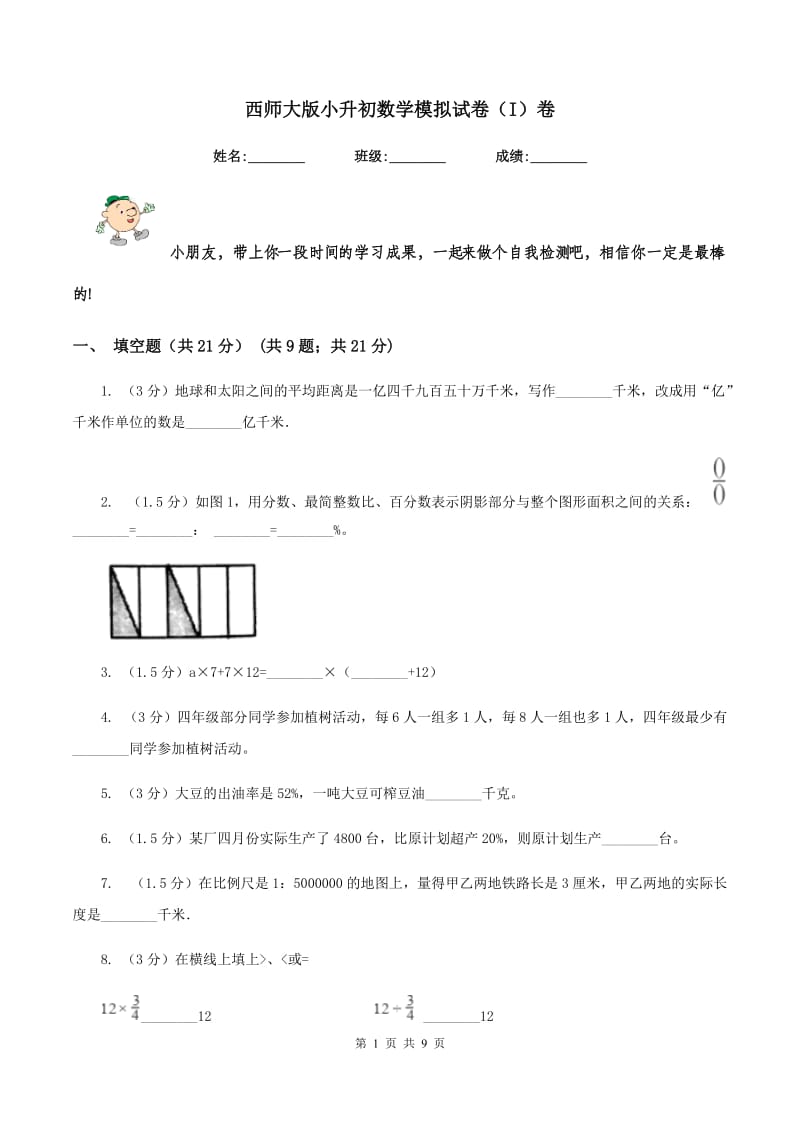 西师大版小升初数学模拟试卷（I）卷_第1页