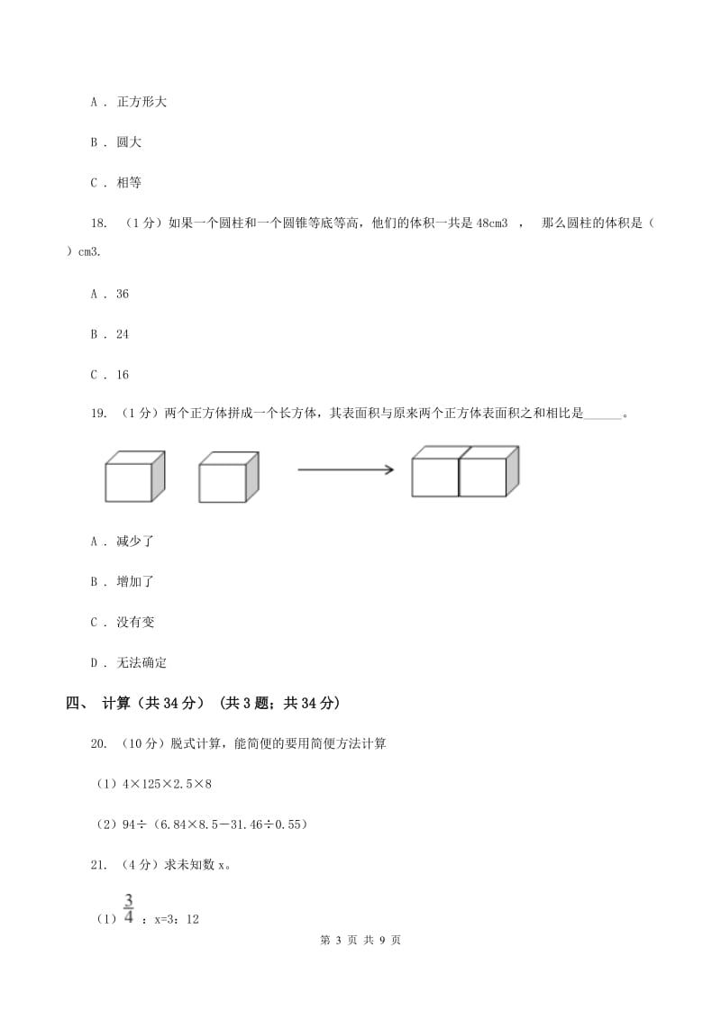 西师大版小升初数学模拟试卷（I）卷_第3页