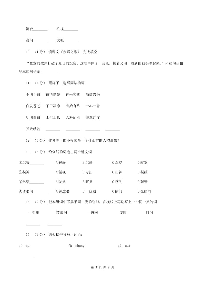 人教版（新课程标准）2019-2020学年四年级下册语文第12课《夜莺的歌声》同步练习（II ）卷_第3页