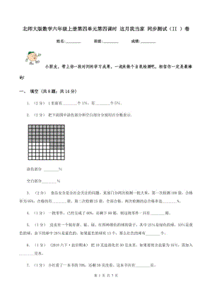 北師大版數(shù)學(xué)六年級(jí)上冊(cè)第四單元第四課時(shí) 這月我當(dāng)家 同步測(cè)試（II ）卷