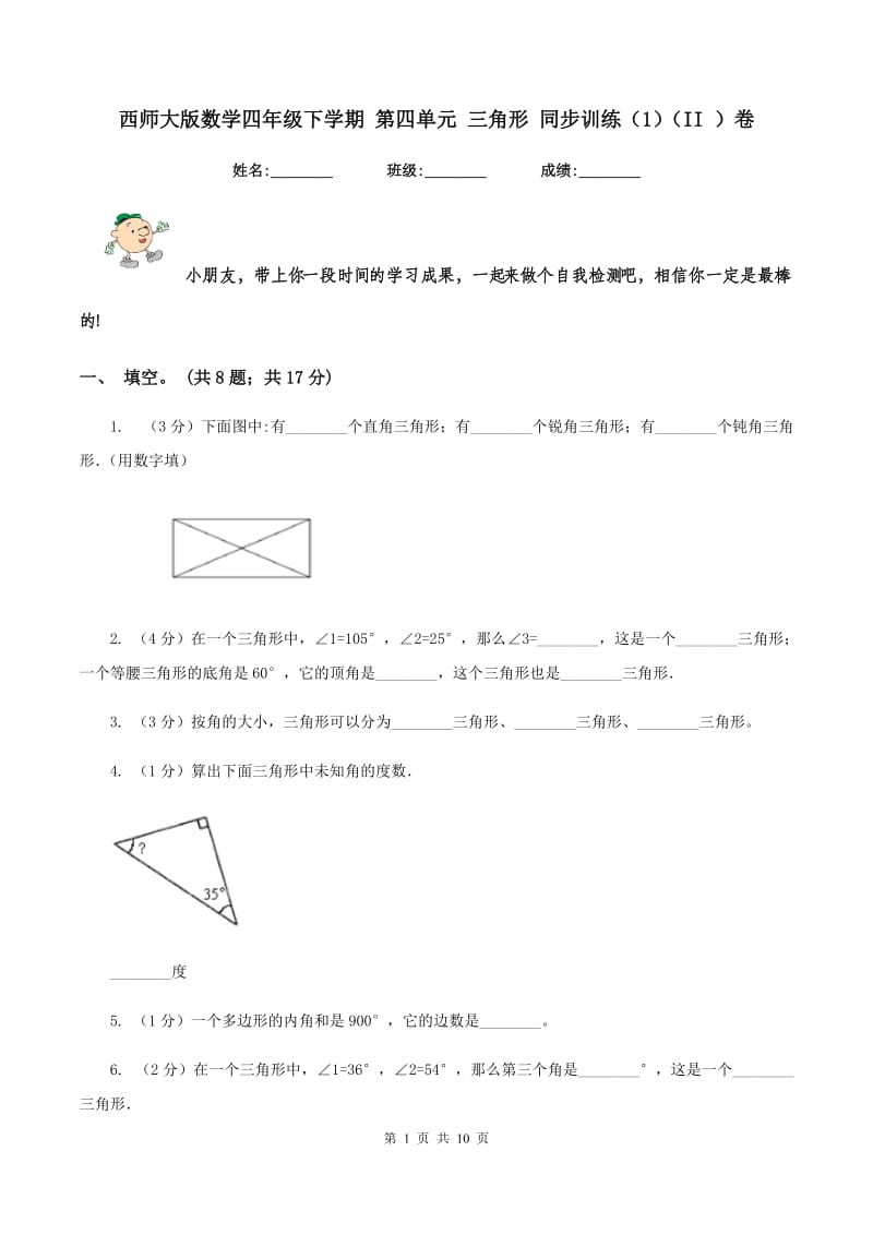 西师大版数学四年级下学期 第四单元 三角形 同步训练（1)(II ）卷_第1页