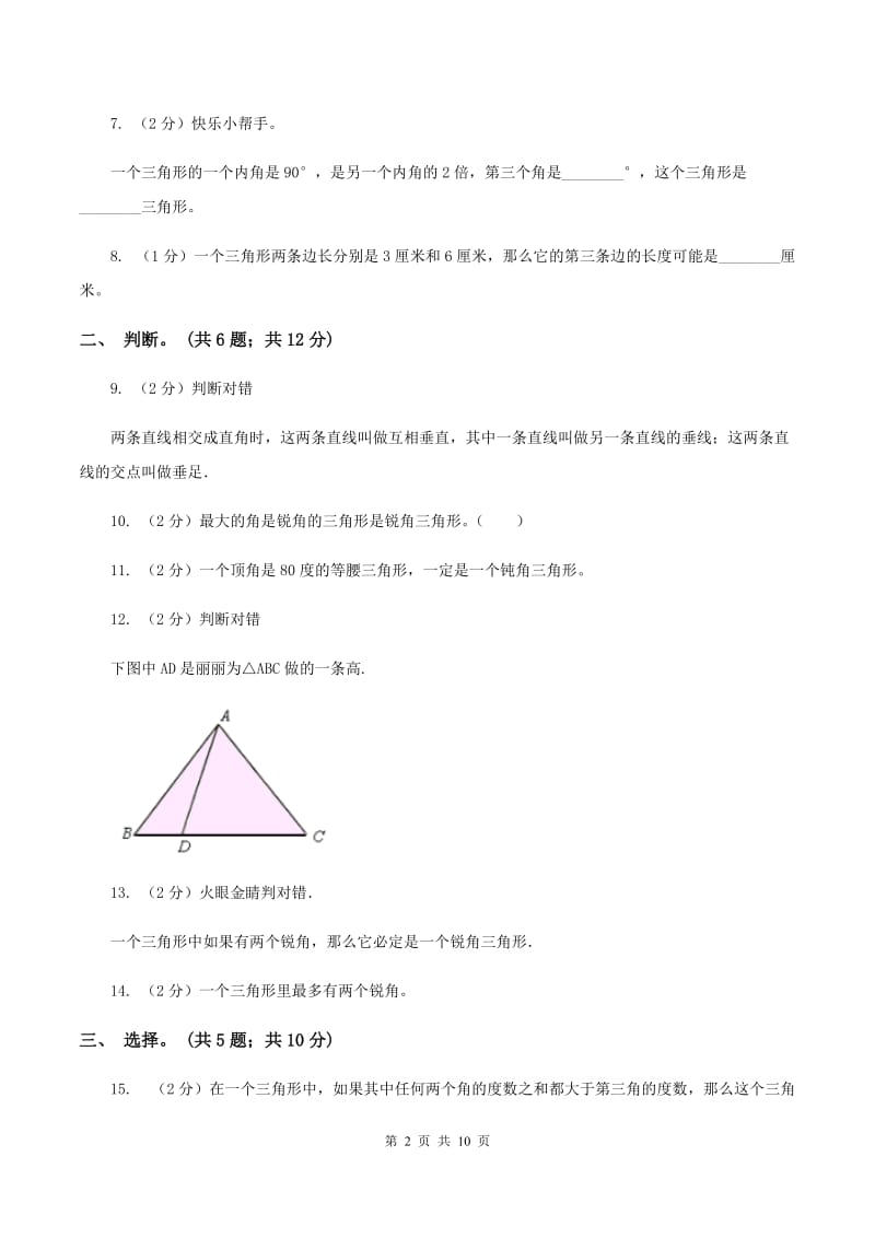 西师大版数学四年级下学期 第四单元 三角形 同步训练（1)(II ）卷_第2页