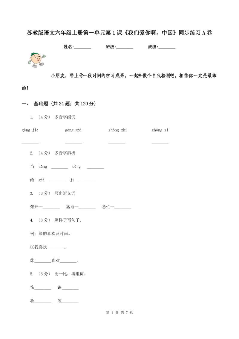 苏教版语文六年级上册第一单元第1课《我们爱你啊中国》同步练习A卷_第1页