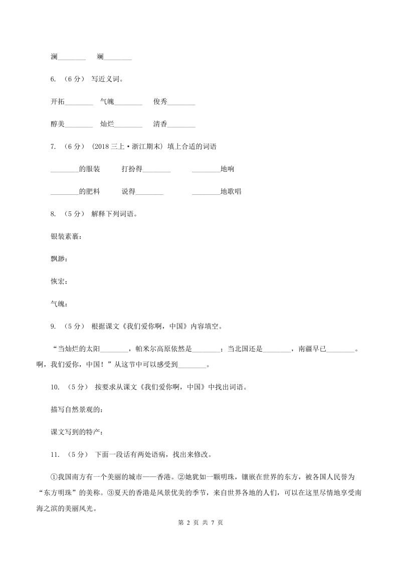 苏教版语文六年级上册第一单元第1课《我们爱你啊中国》同步练习A卷_第2页