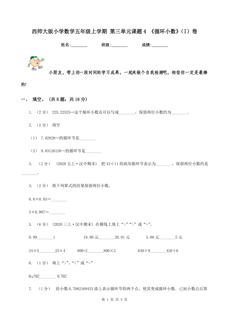 西师大版小学数学五年级上学期 第三单元课题4 《循环小数》（I）卷_第1页