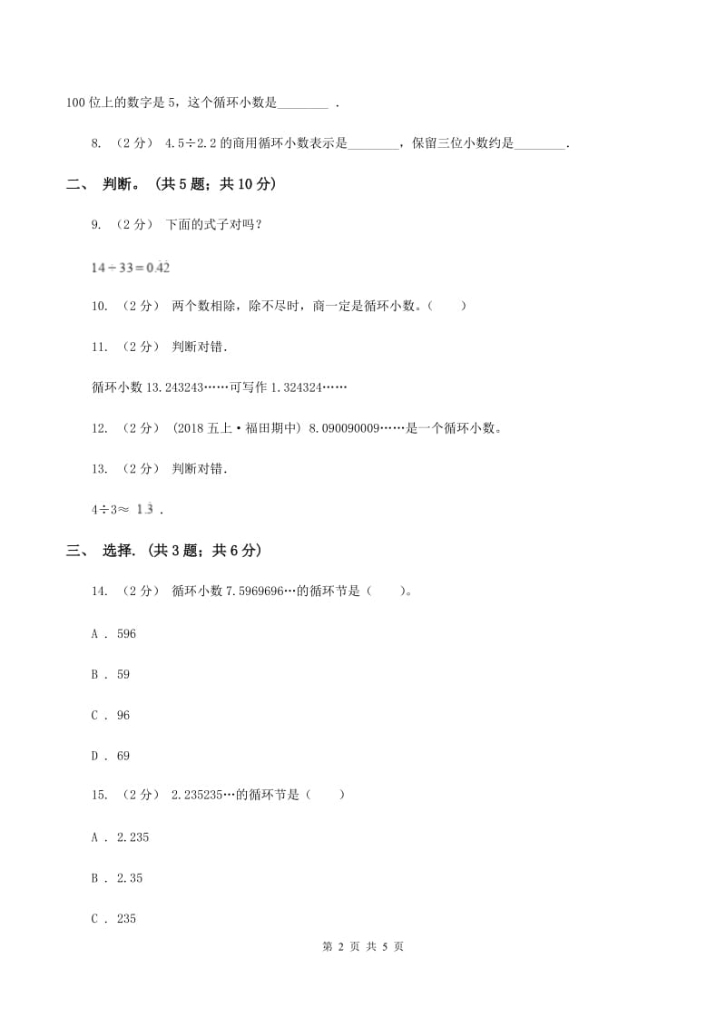 西师大版小学数学五年级上学期 第三单元课题4 《循环小数》（I）卷_第2页