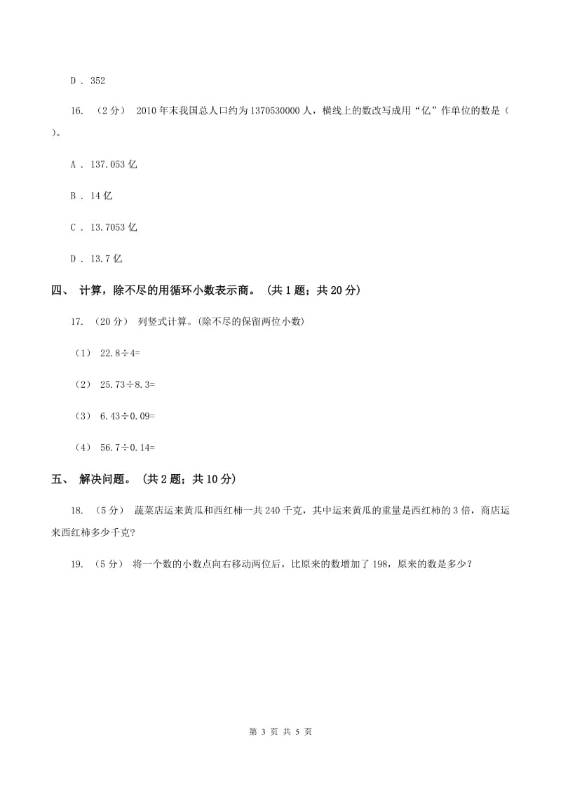 西师大版小学数学五年级上学期 第三单元课题4 《循环小数》（I）卷_第3页