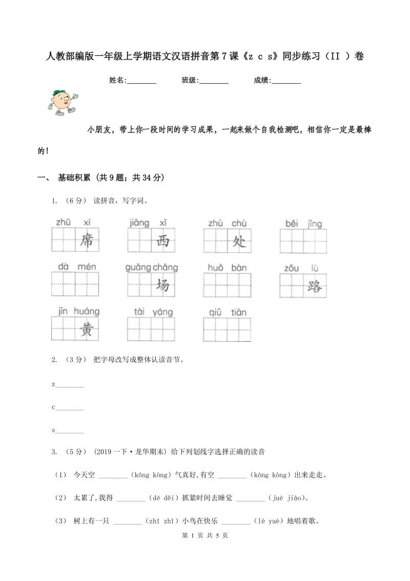人教部编版一年级上学期语文汉语拼音第7课《z c s》同步练习（II ）卷_第1页