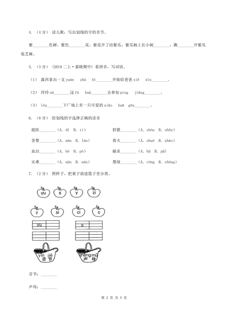 人教部编版一年级上学期语文汉语拼音第7课《z c s》同步练习（II ）卷_第2页