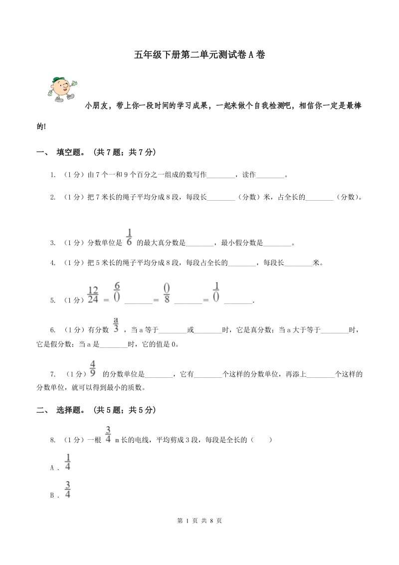 五年级下册第二单元测试卷A卷_第1页