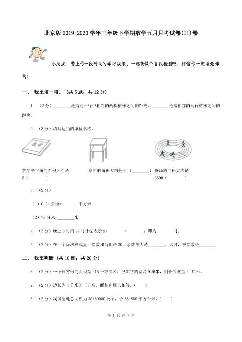 北京版2019-2020学年三年级下学期数学五月月考试卷(II)卷_第1页