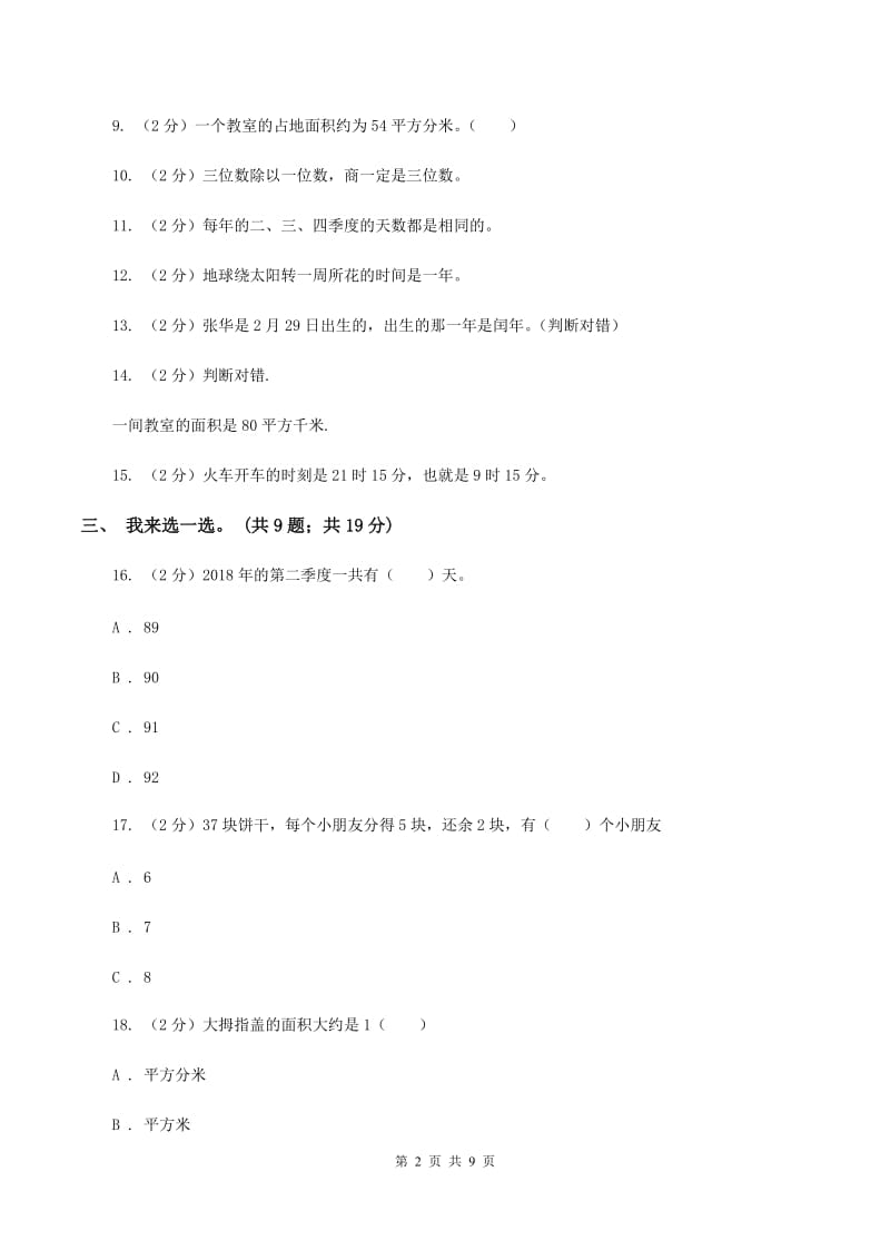 北京版2019-2020学年三年级下学期数学五月月考试卷(II)卷_第2页