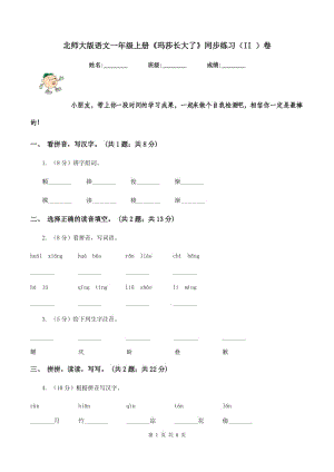 北師大版語文一年級上冊《瑪莎長大了》同步練習(xí)（II ）卷