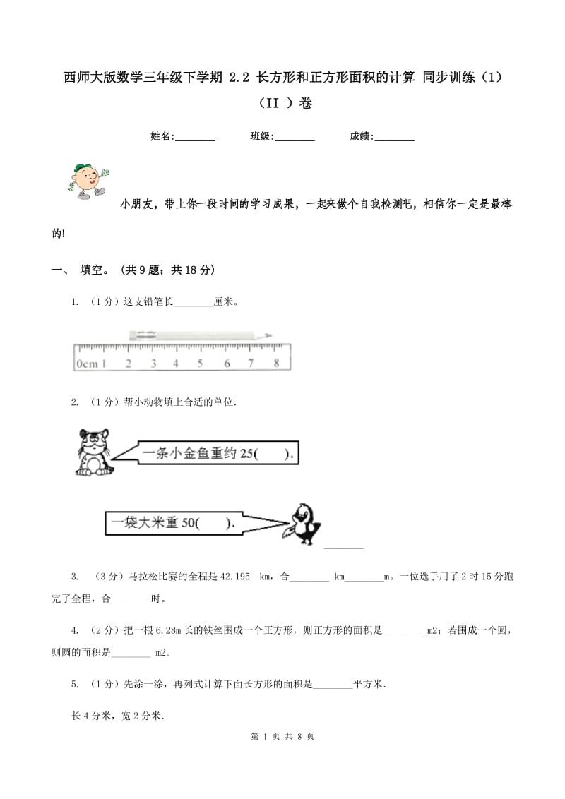 西师大版数学三年级下学期 2.2 长方形和正方形面积的计算 同步训练（1)(II ）卷_第1页