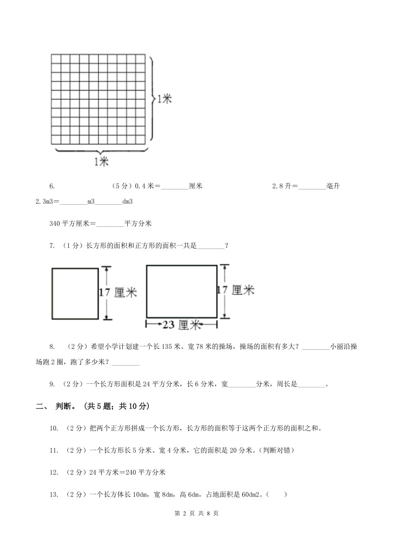 西师大版数学三年级下学期 2.2 长方形和正方形面积的计算 同步训练（1)(II ）卷_第2页