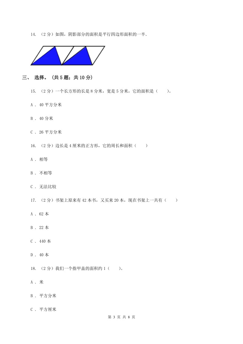 西师大版数学三年级下学期 2.2 长方形和正方形面积的计算 同步训练（1)(II ）卷_第3页