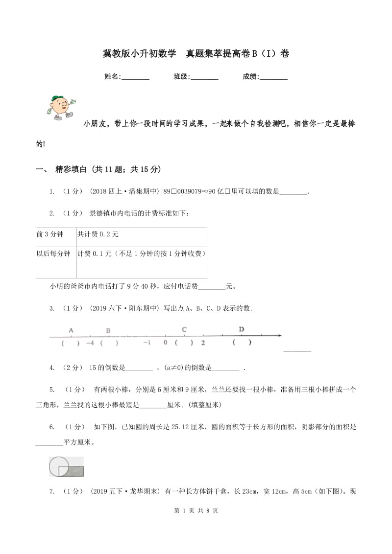 冀教版小升初数学真题集萃提高卷B（I）卷_第1页