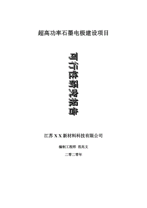 超高功率石墨電極建設(shè)項目可行性研究報告-可修改模板案例