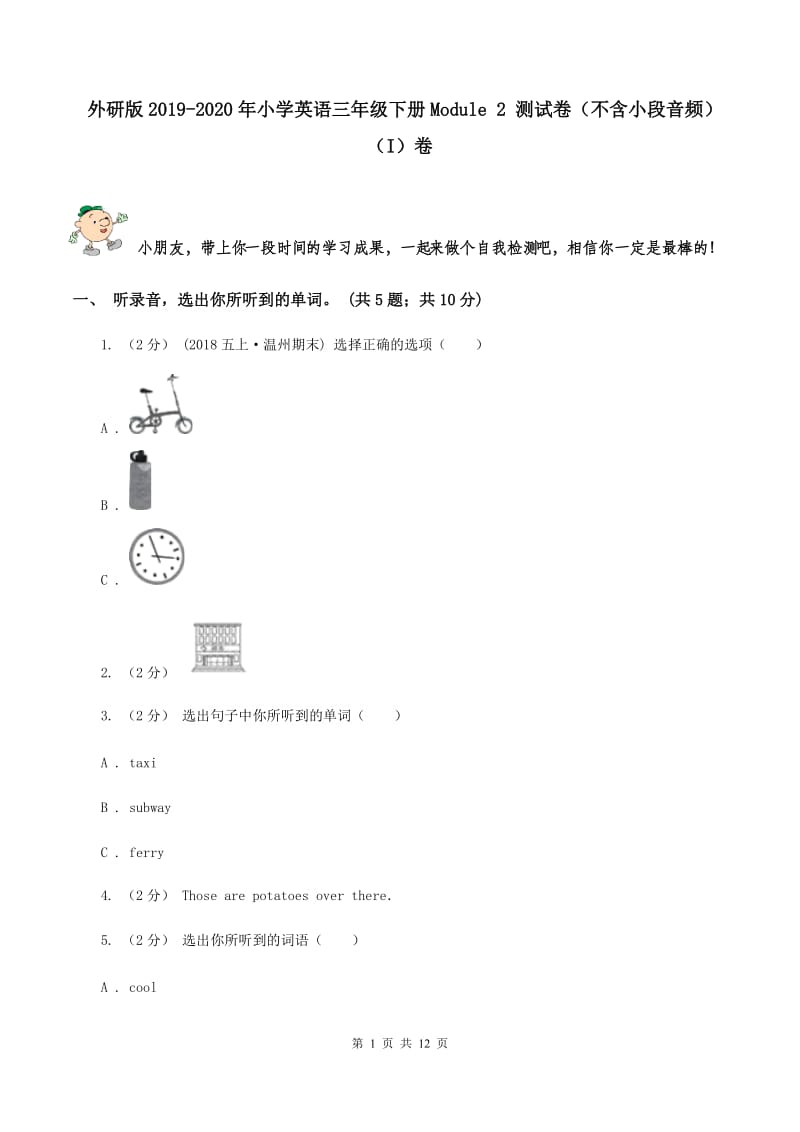 外研版2019-2020年小学英语三年级下册Module 2 测试卷（不含小段音频）（I）卷_第1页