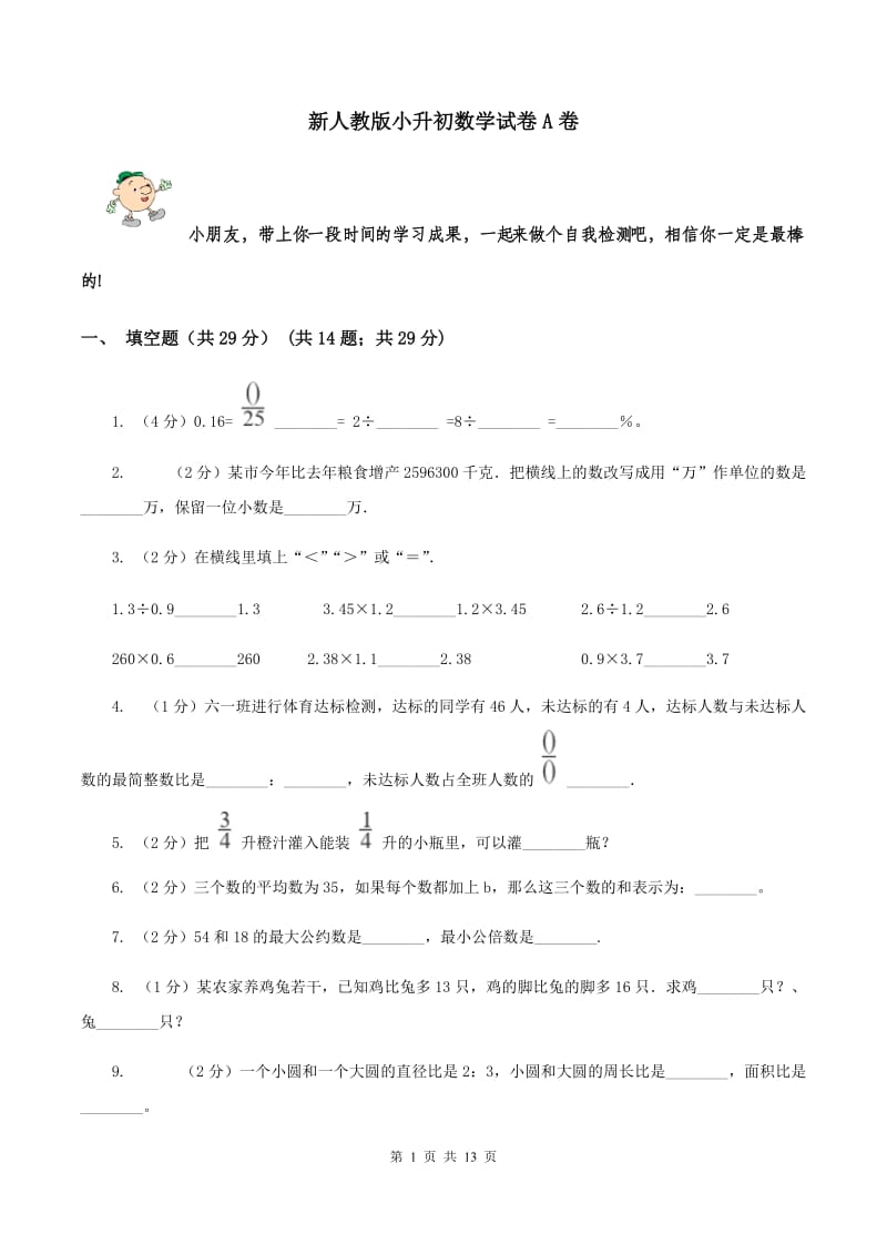 新人教版小升初数学试卷A卷_第1页