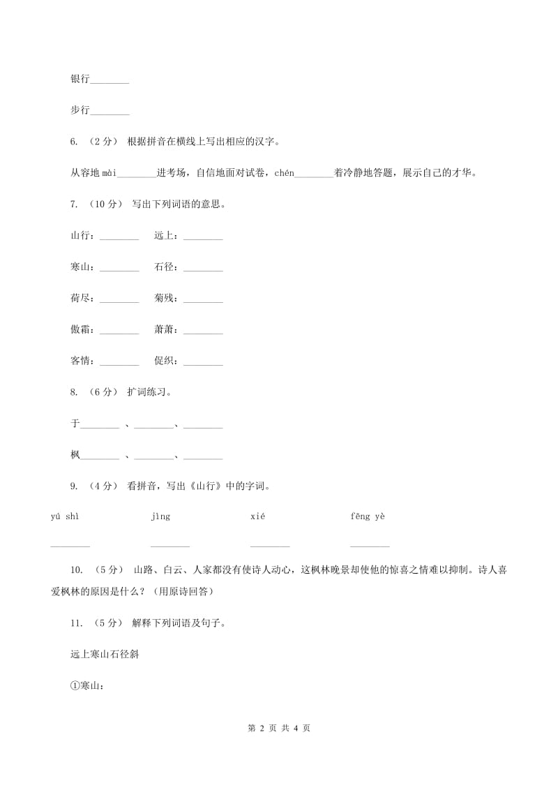 苏教版语文三年级上册第一单元第3课古诗两首《山行》同步练习（II ）卷_第2页