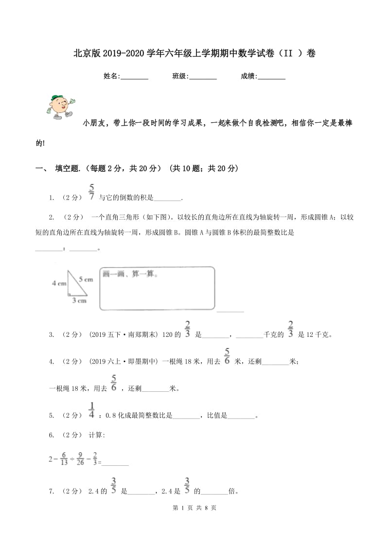 北京版2019-2020学年六年级上学期期中数学试卷（II ）卷_第1页