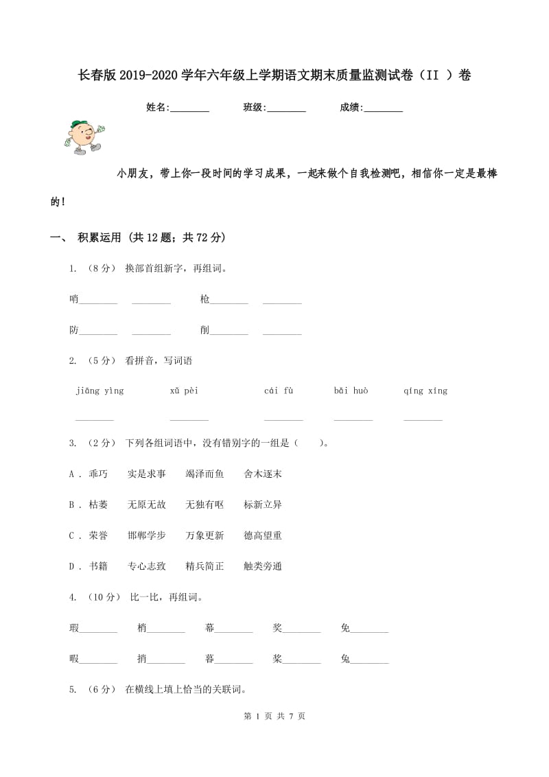 长春版2019-2020学年六年级上学期语文期末质量监测试卷（II ）卷_第1页