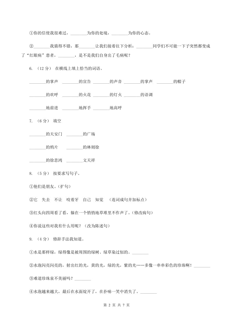 长春版2019-2020学年六年级上学期语文期末质量监测试卷（II ）卷_第2页