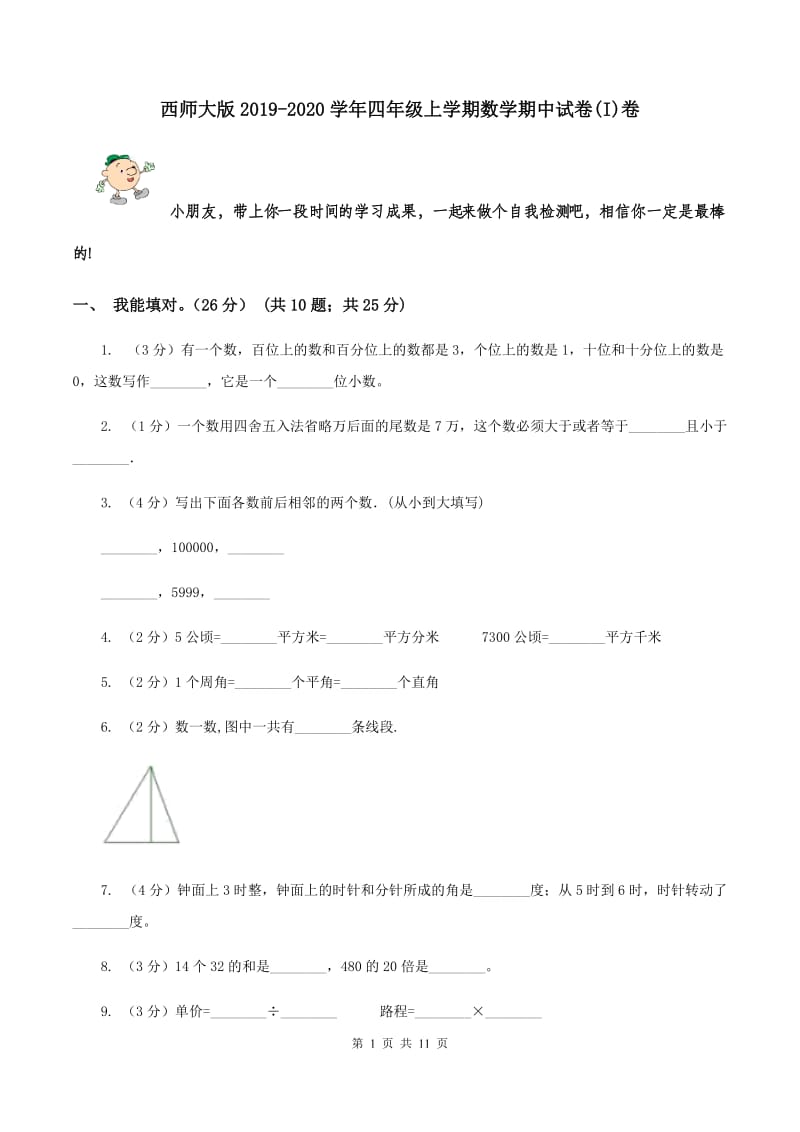 西师大版2019-2020学年四年级上学期数学期中试卷(I)卷_第1页