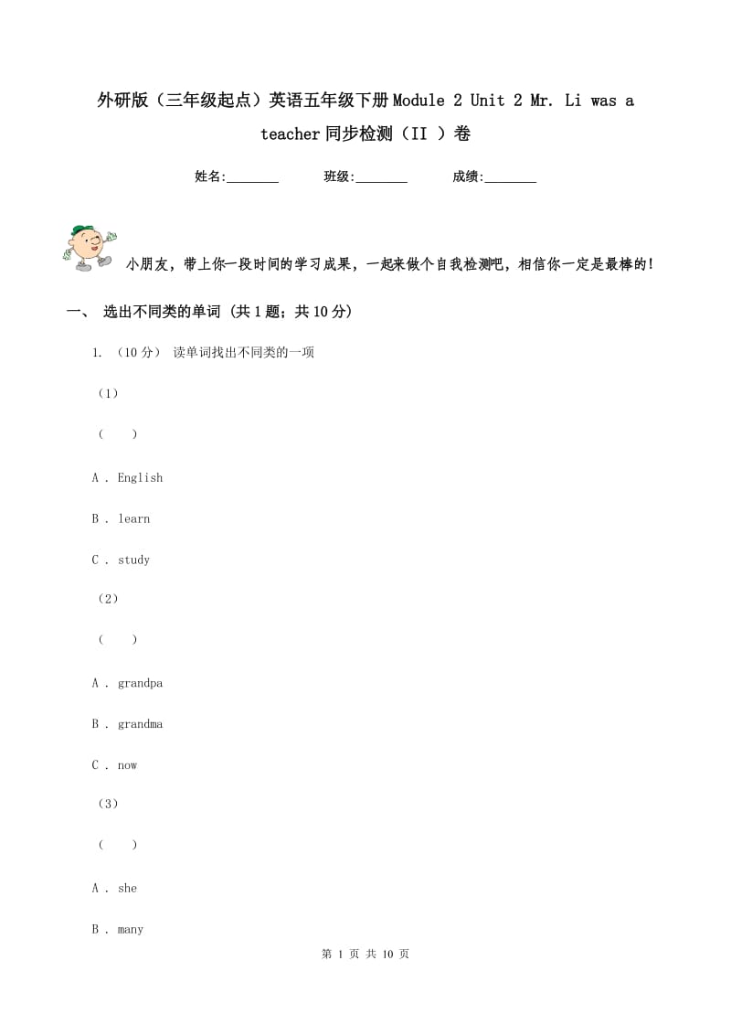 外研版（三年级起点）英语五年级下册Module 2 Unit 2 Mr. Li was a teacher同步检测（II ）卷_第1页