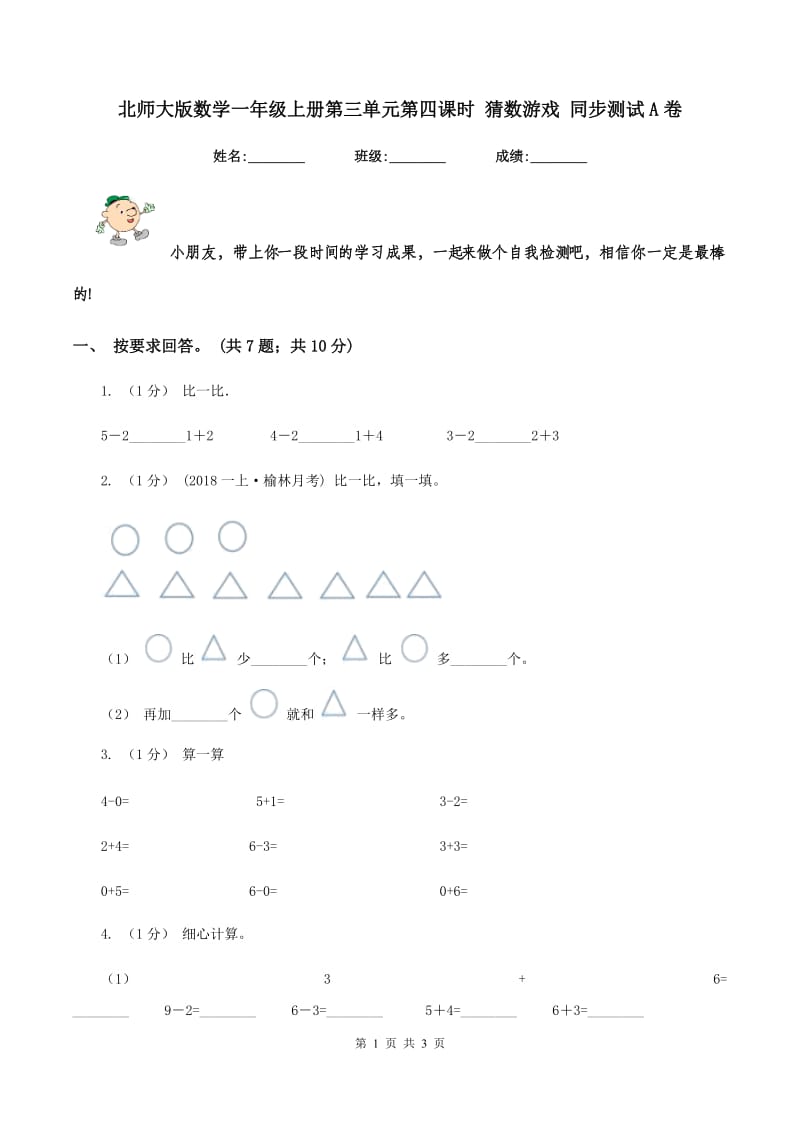 北师大版数学一年级上册第三单元第四课时 猜数游戏 同步测试A卷_第1页