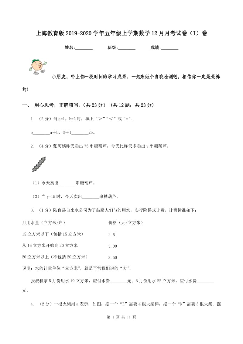 上海教育版2019-2020学年五年级上学期数学12月月考试卷（I）卷_第1页