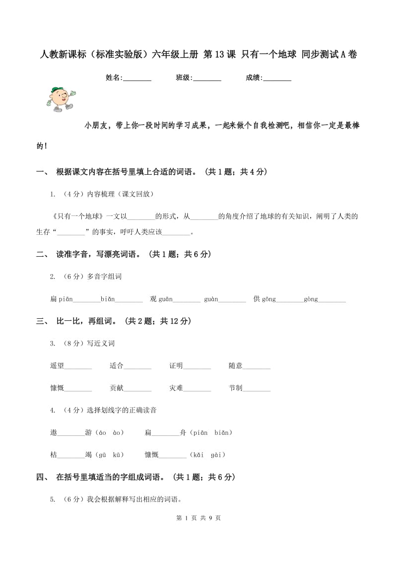 人教新课标（标准实验版）六年级上册 第13课 只有一个地球 同步测试A卷_第1页